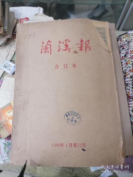 兰冶报 合订本 1989年4-12月