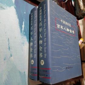 中国国民党百年人物全书 上下册