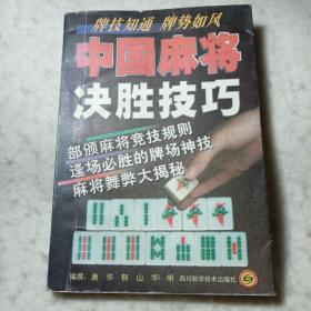 中國麻將決勝技巧