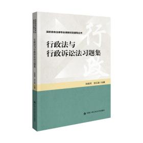 行政法与行政诉讼法习题集