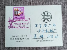 1982年江苏扬州-日本唐津市缔结友好城市纪念明信片