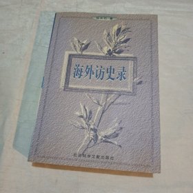 海外访史录