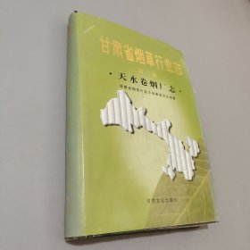 甘肃省烟草行业志.第二卷.天水卷烟厂志