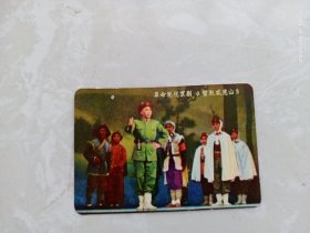 1970年革命现代京剧《智取威虎山》年历卡
