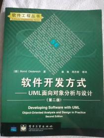 软件开发方式:UML面向对象分析与设计