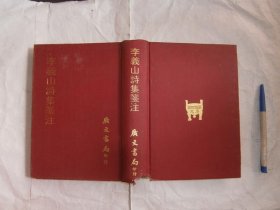 李義山詩集箋注
