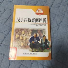 民事纠纷案例评析