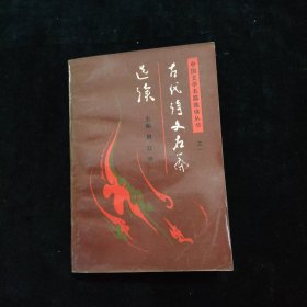 古代诗文名篇选读