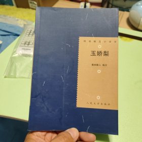 玉娇梨 明清稀见小说坊