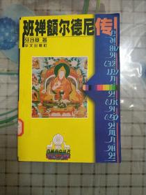 班禅额尔德尼传(西藏视点丛书)
