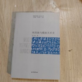 纳西学博士论文丛书：纳西族与藏族关系史