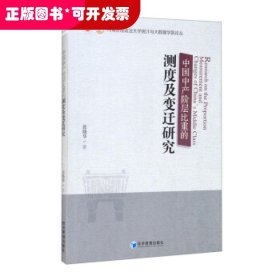 中国中产阶层比重的测度及变迁研究