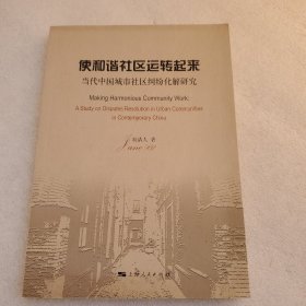 使和谐社区运转起来