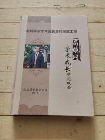 高镇同 学术成长研究报告