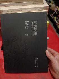 《生为变法——朱振庚武汉美术馆个人作品展览》图录，收录朱振庚先生创作的速写、水墨、重彩、剪纸、连环画等多种艺术形式的代表作品，