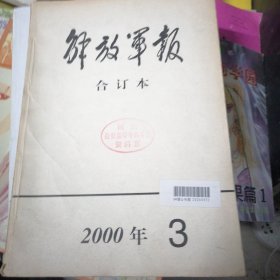 解放军报缩印合订本2000.3