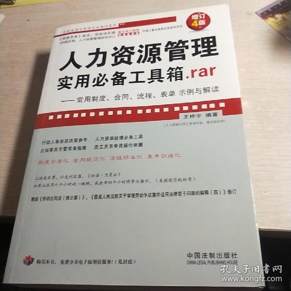 人力资源管理实用必备工具箱rar：常用制度、合同、流程、表单示例与解读（增订4版）