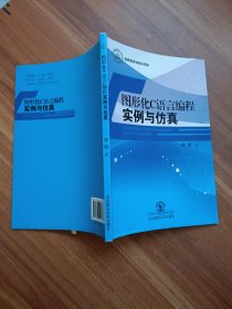 圖形化C語言編程實例與仿真