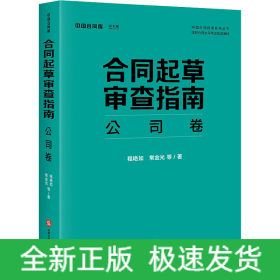 合同起草审查指南：公司卷