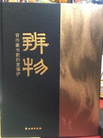 辨物官作篆书款的宣德炉