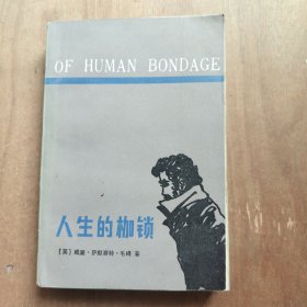 人生的枷锁
