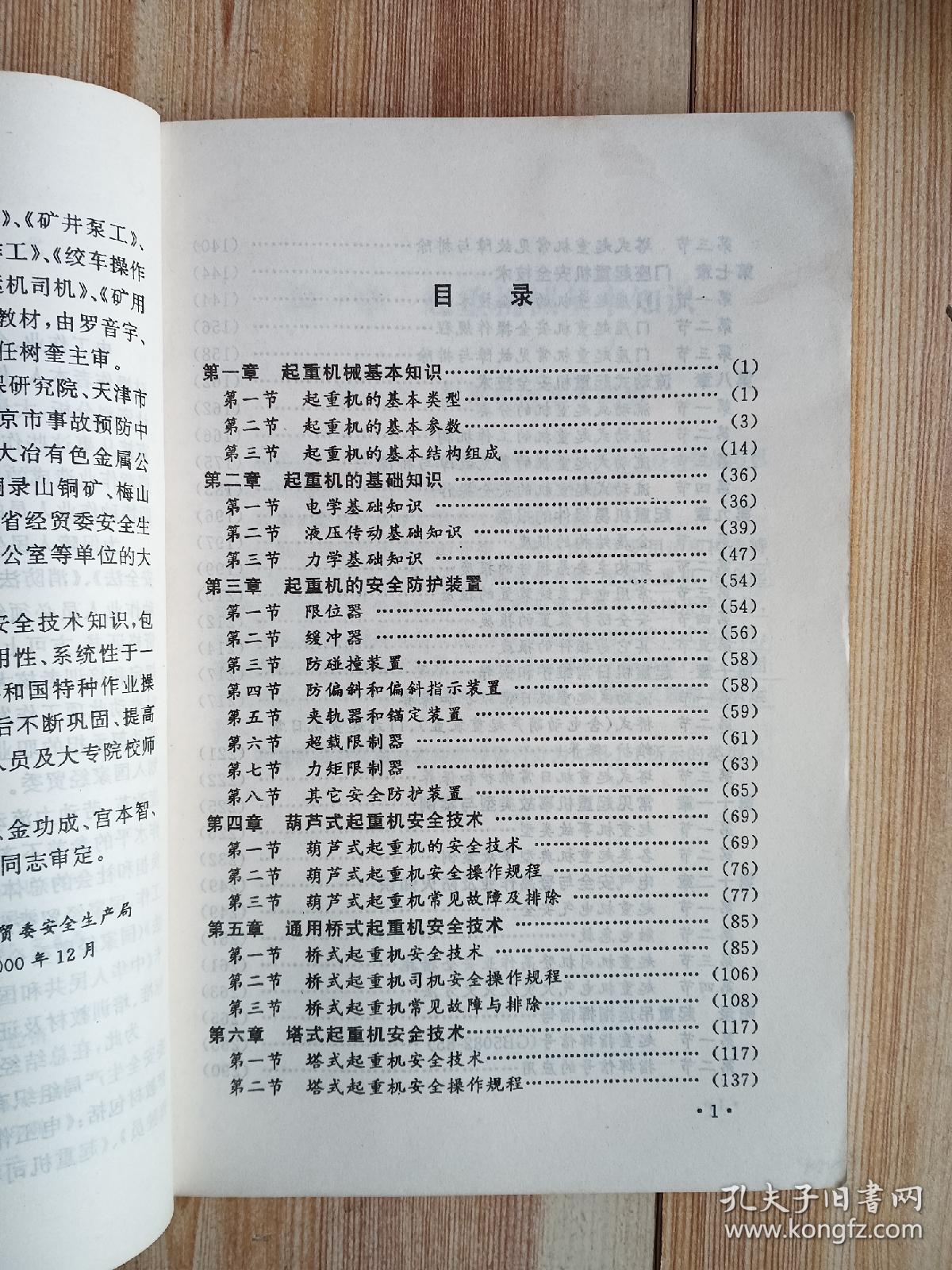 起重机司机——全国特种作业人员安全技术培训考核统编教材