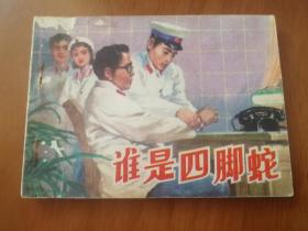 谁是四脚蛇 连环画