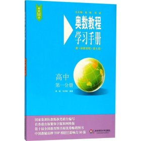 奥数教程(第7版)学习手册.高中第1分册