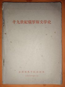 十九世纪俄罗斯文学史