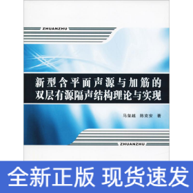 新型含平面声源与加筋的双层有源隔声结构理论与实现