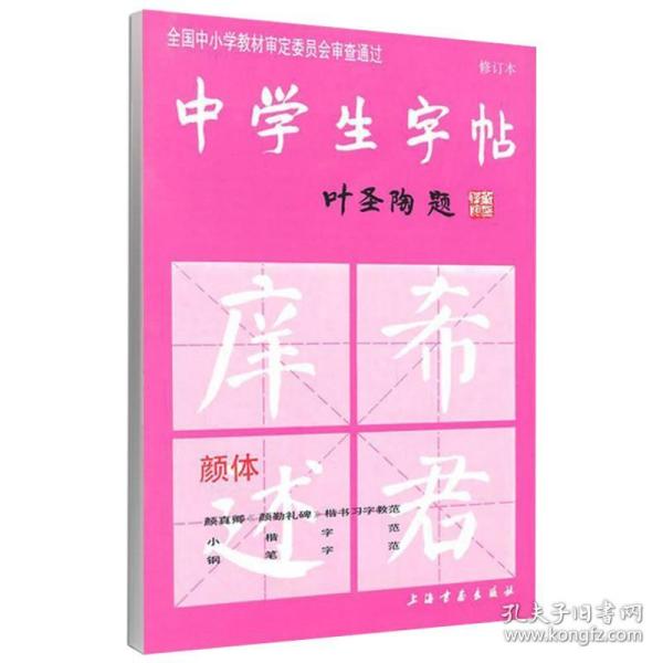 中学生字帖（颜体 修订本）