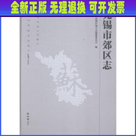 无锡市郊区志:1986-2000