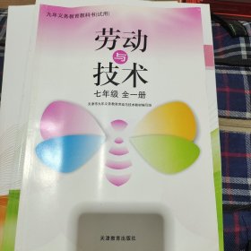 劳动与技术七年级全一册（天津专用）