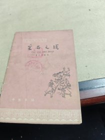 采石之战