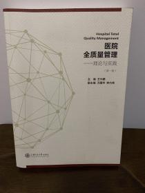 医院全质量管理：理论与实践（第一版）