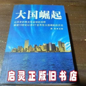 大国崛起：解读15世纪以来9个世界性大国崛起的历史