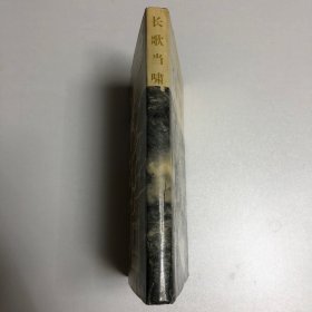 长歌当啸：精装本