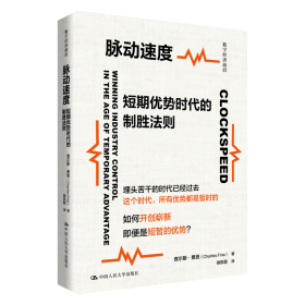 【正版库存书】脉动速度：短期优势时代的制胜法则（数字经济前沿）