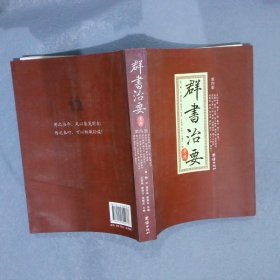 群书治要考译（全四册）