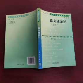 格列佛游记(增订版)/初中部分
