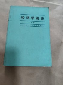 经济学说史 下册