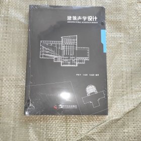 正版新书 建筑声学设计