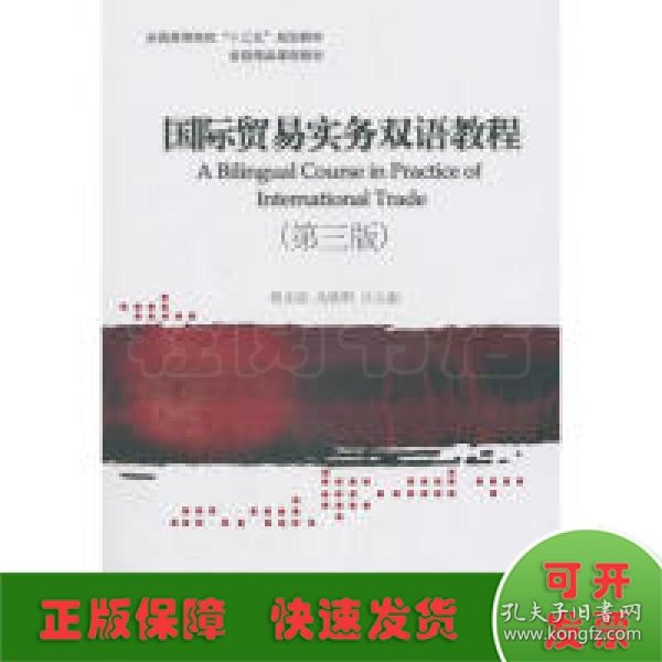 国际贸易实务双语教程(第3版)