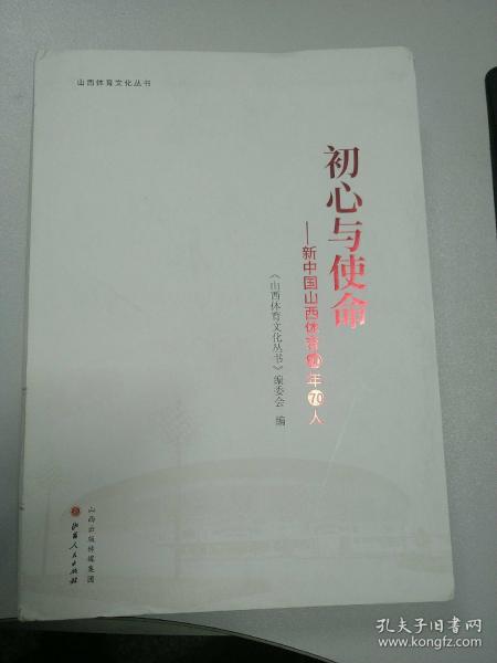 初心与使命：新中国山西体育70年70人/山西体育文化丛书