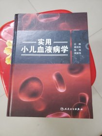 实用小儿血液病学