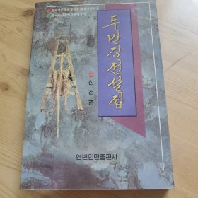 图们江传说，朝鲜文