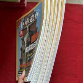 中华遗产 2007年第1、2、3期 +中华遗产 2004年10月号 总2期+中华遗产2005年第3、4期 6本合售