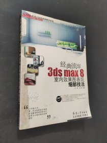 经典彼岸 3ds max 8室内效果图表现细部技法