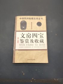 文房四宝鉴赏及收藏：中国民间收藏实用全书