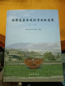 甘肃省基本建设考古报告集-1